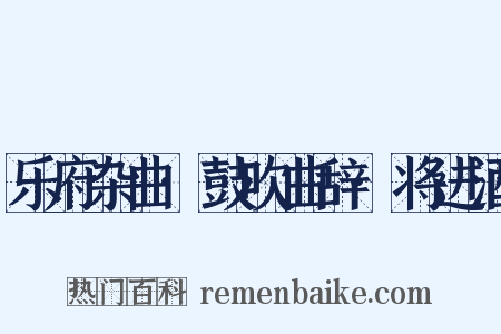乐府杂曲·鼓吹曲辞·将进酒是什么意思的图片